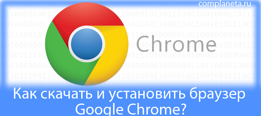 Как установить хромиум на виндовс 10