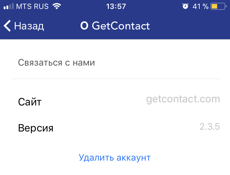 Как удалиться из get contact — инструкция по удалению аккаунта