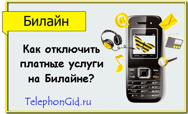 Как проверить и отключить платные подписки теле2