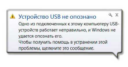 Usb-устройство не опознано на windows 7,10, что делать?