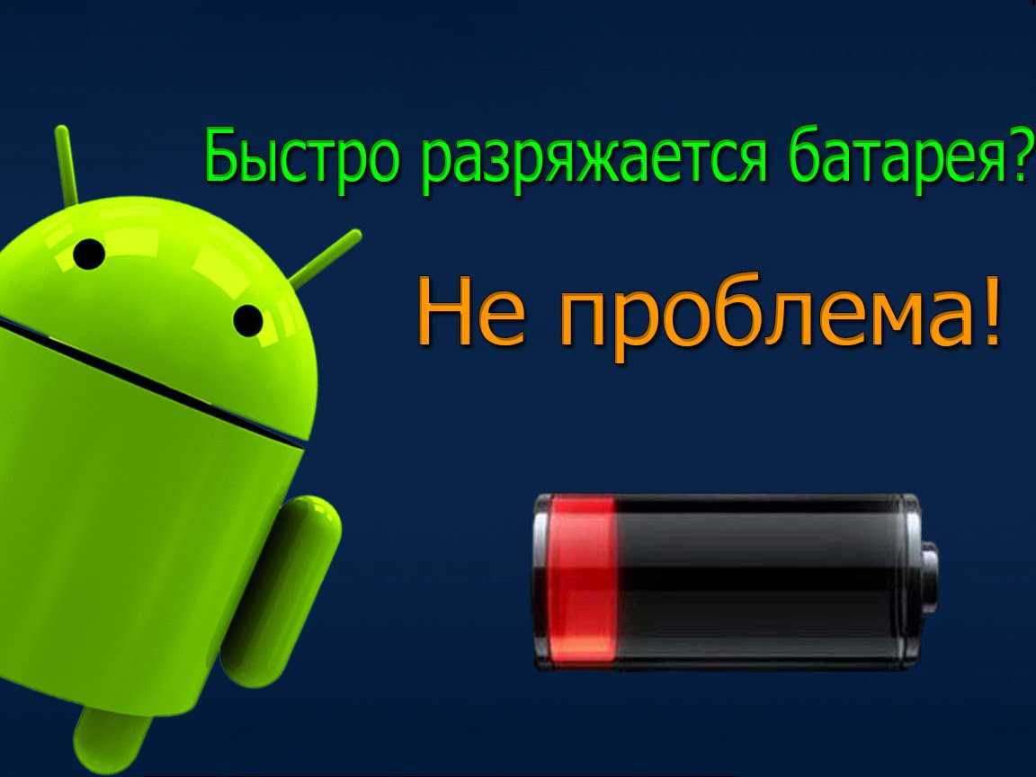 Почему быстро разряжается батарея на телефоне?