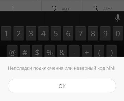Неполадки подключения или неверный код mmi: как исправить