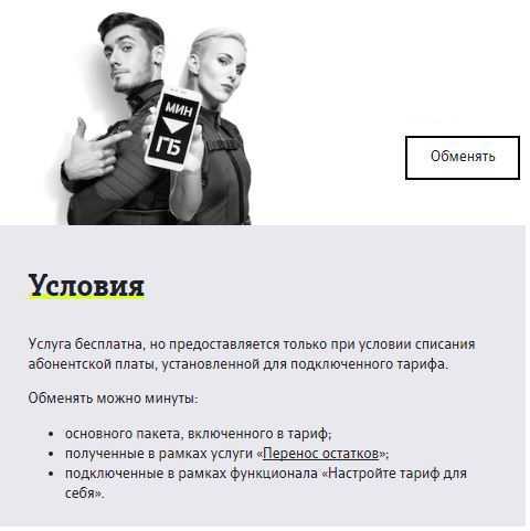 Как поменять минуты на интернет в теле2