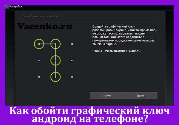 Как разблокировать графический ключ андроид, если забыл его | настройка оборудования