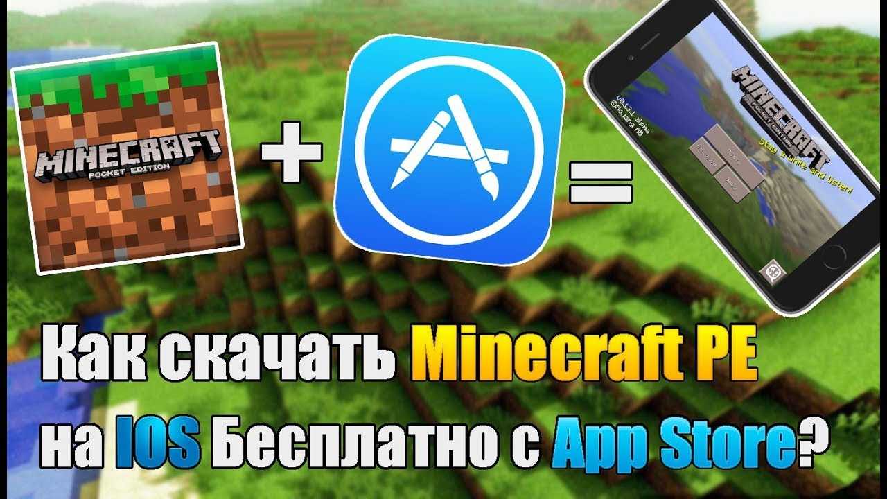 Как установить майнкрафт на айфон бесплатно: 3 способа загрузки на ios, а также скачивание модов