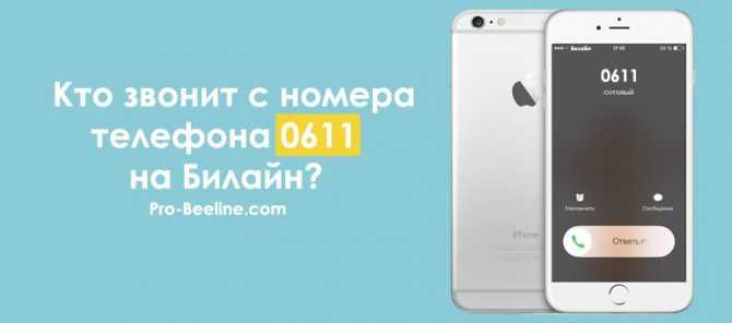Номер 611 чей оператор и регион