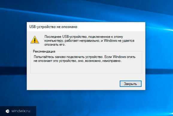 Как исправить ошибку «одно из подключенных usb устройств работает неправильно»