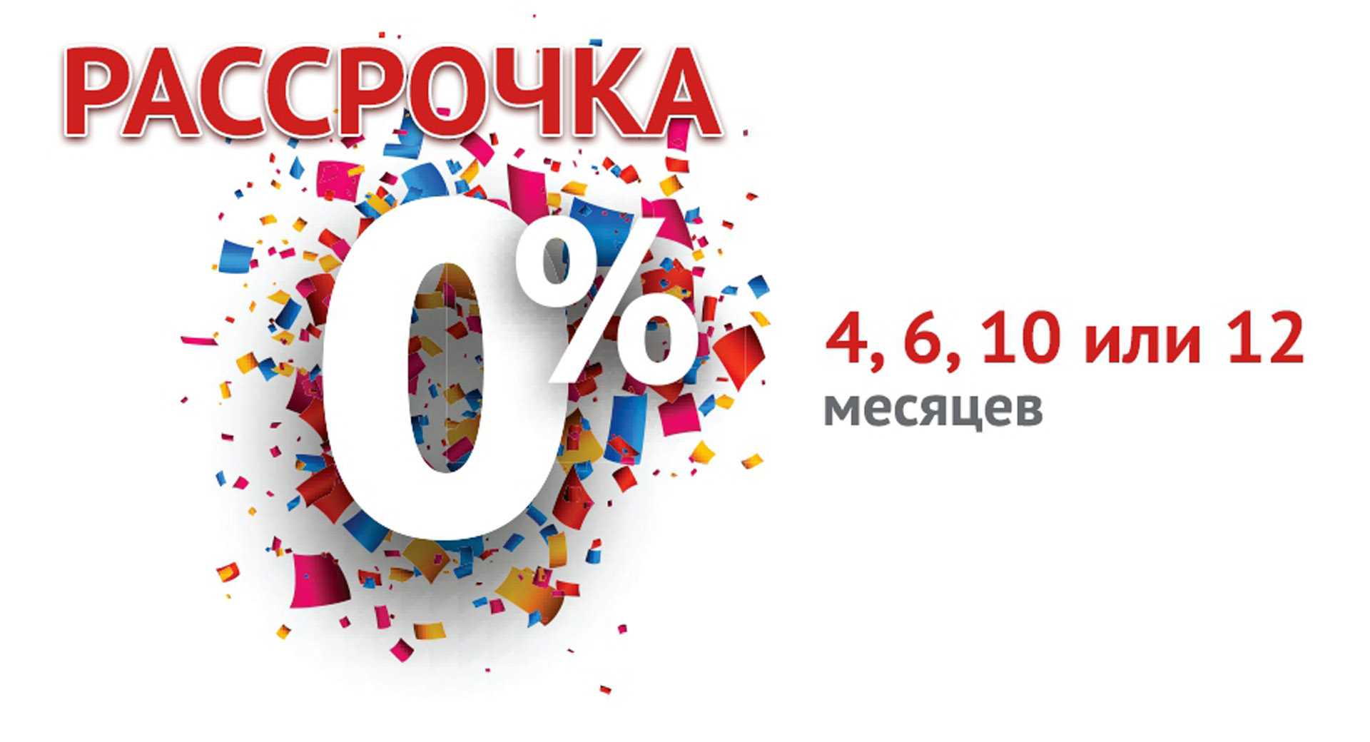 Рассрочка без переплат: в чем подвох