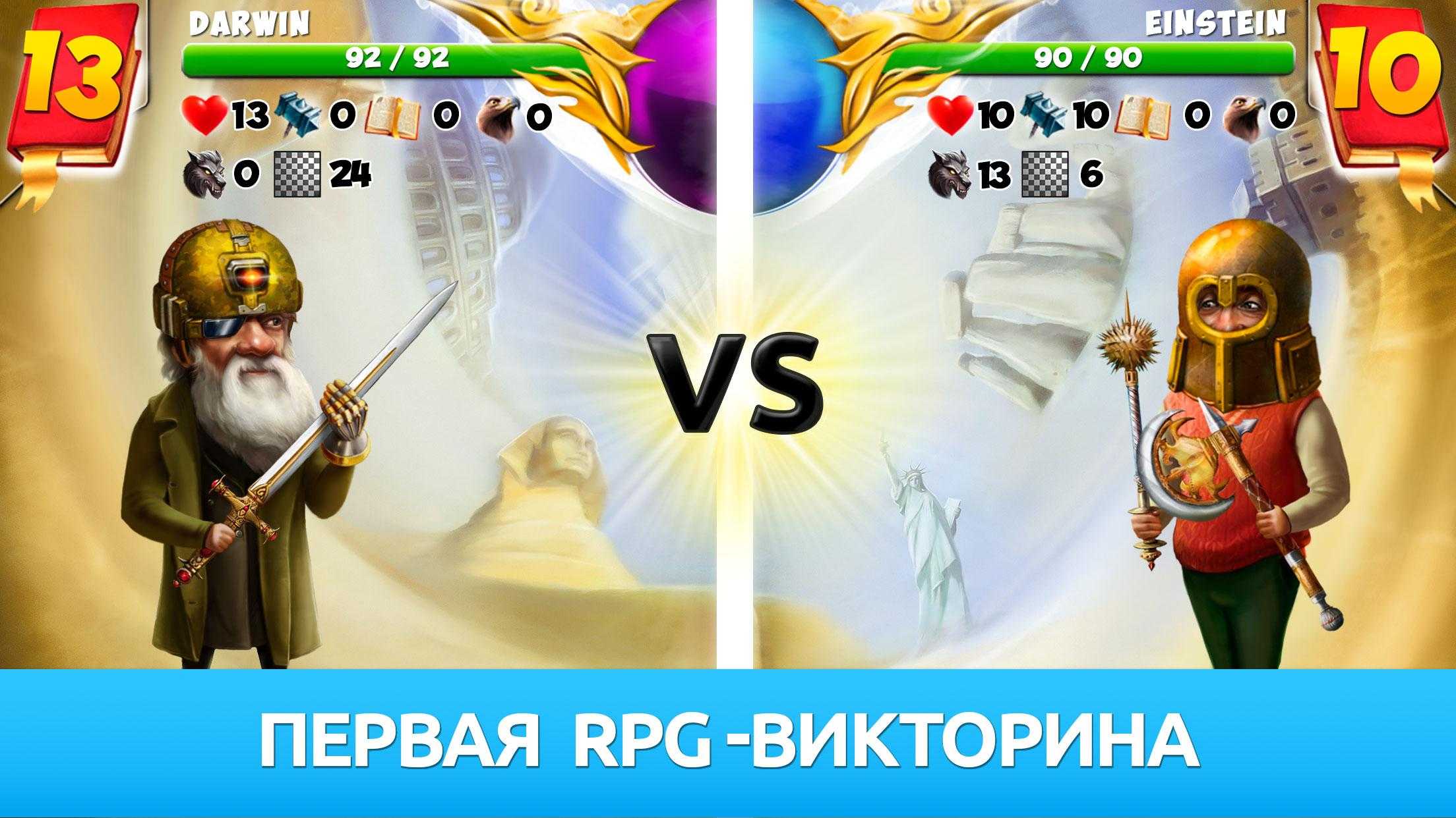 Обзор игры битва гениев — онлайн-викторина с элементами rpg для iphone и ipad + информация об обновлении