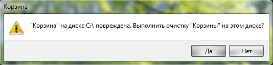 Повреждена корзина windows 10. Корзина на диске с повреждена. Повреждена корзина на диске с что делать. Корзина на диске с повреждена вы хотите очистить корзину. Что делать если корзина повреждена на диске.