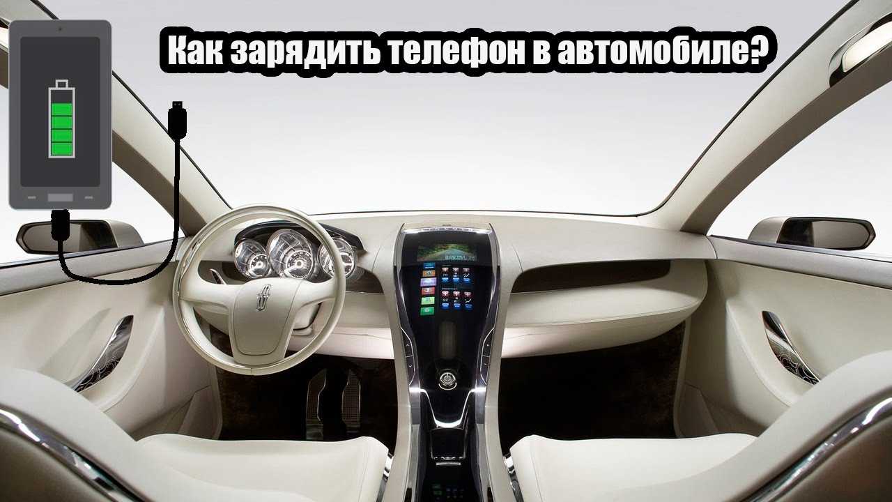Как быстро зарядить телефон от прикуривателя в машине: простые советы и рекомендации
