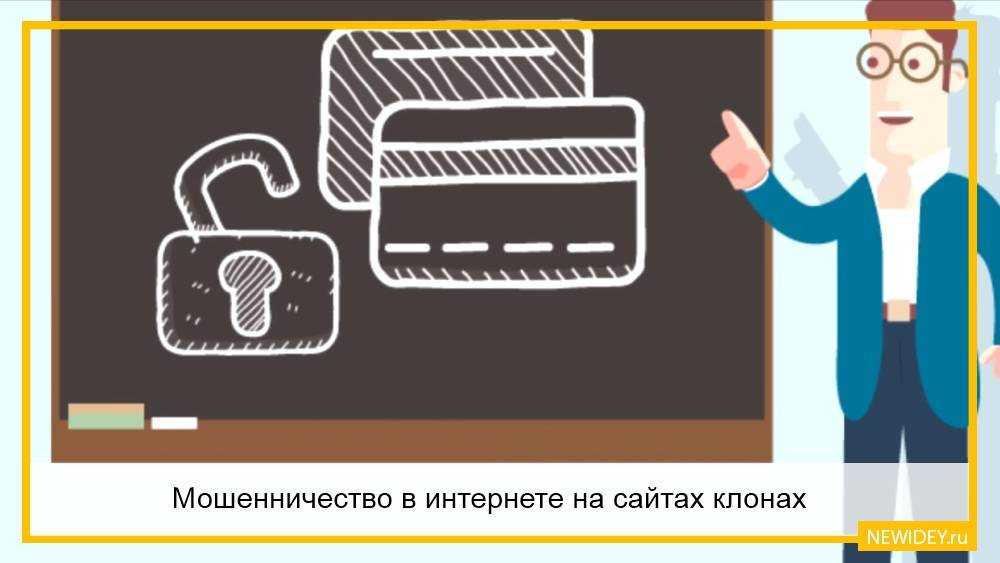 Как мошенники обманывают россиян, используя лжесайты банков
