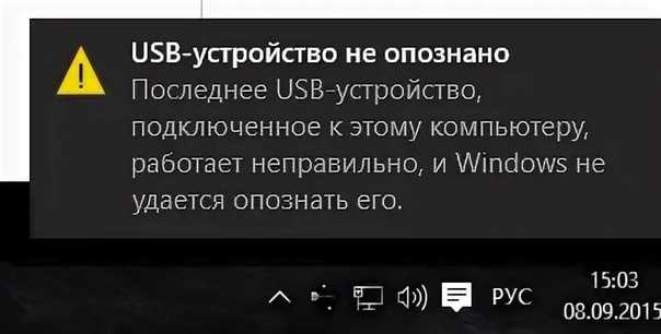 "устройство usb не опознано" - почему возникает ошибка и как ее исправить?