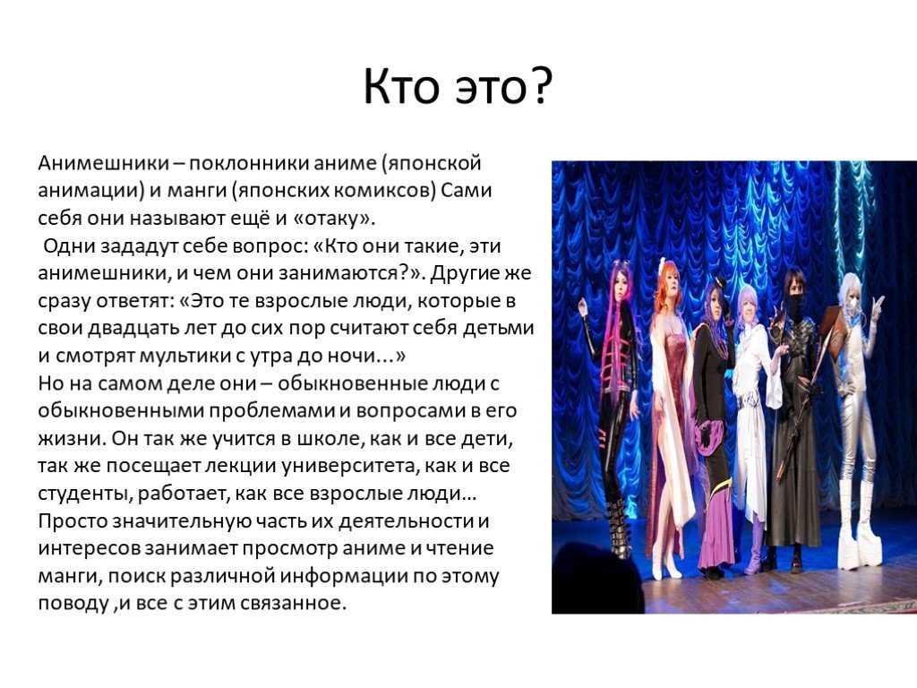 Анимешники - кто они?   | материнство - беременность, роды, питание, воспитание
