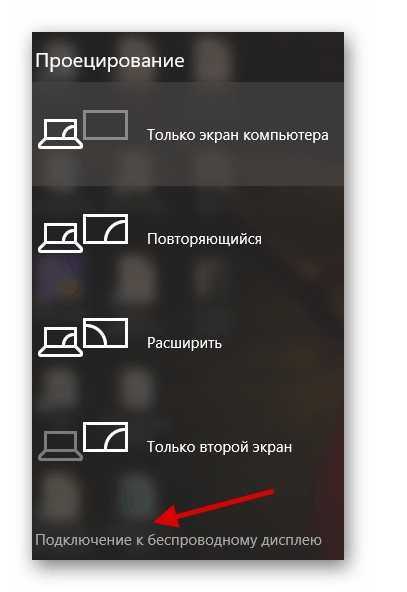 Использование приложения подключить в windows 10 для беспроводной трансляции изображения с мобильного устройства на компьютер