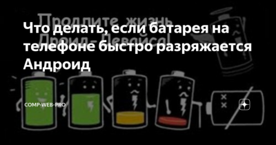 Почему смартфон быстро разряжается: практические советы: новости, смартфон, гаджеты, советы, смартфоны, лайфхаки, технологии