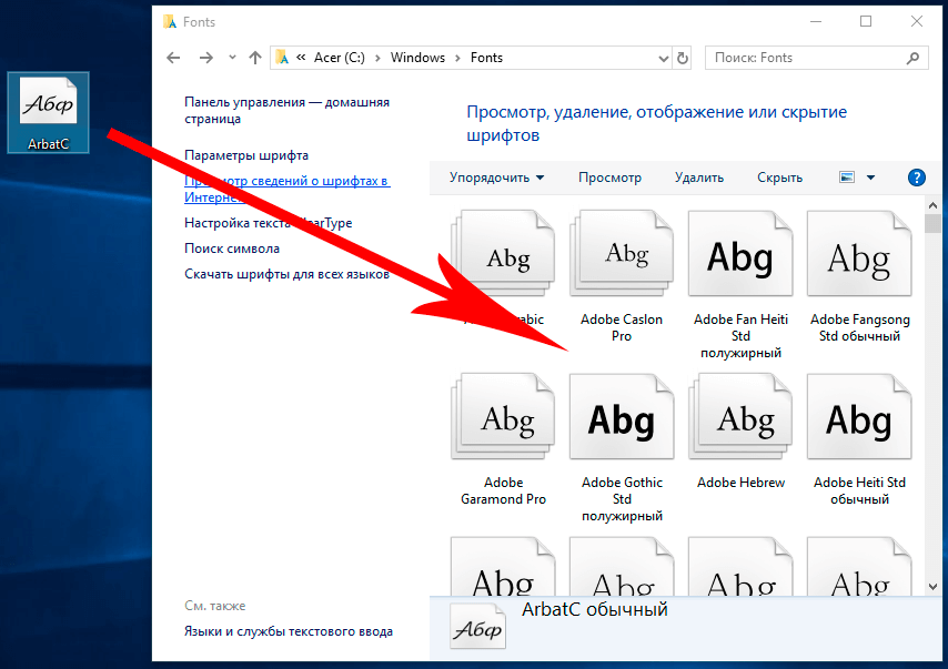 Как установить шрифт в windows 10