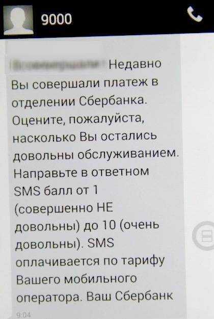 Смс-номер 9000, сбербанк или мошенники
