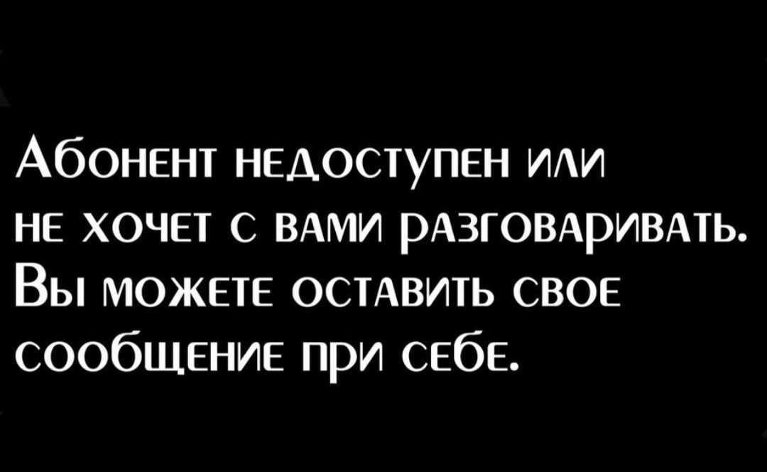 Что значит фраза «абонент не отвечает»?