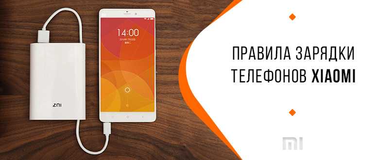 Как правильно заряжать телефон xiaomi, нужно ли разряжать новый смартфон полностью, зарядка аккумулятора первый раз