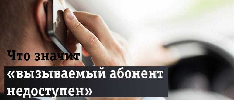 Если телефон временно недоступен что это значит? - что? где? как? когда? ответы.