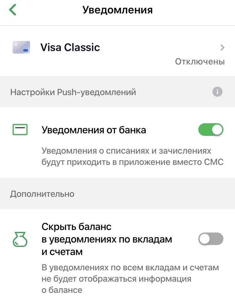 Как отключить смс оповещение сбербанка через сбербанк онлайн