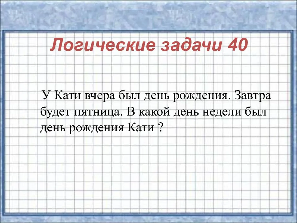 15 задач с подвохом, которые ставят в тупик. загадки с подвохом и на логику