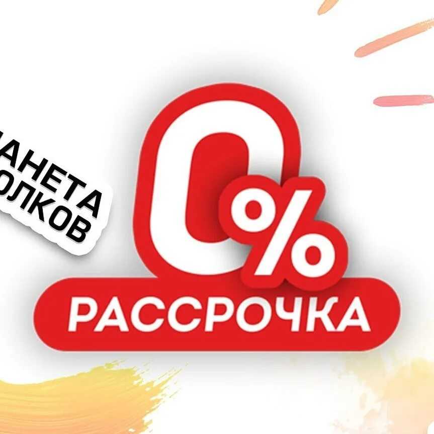В чем подвох рассрочки если нет процентов за кредит? мы расскажем!