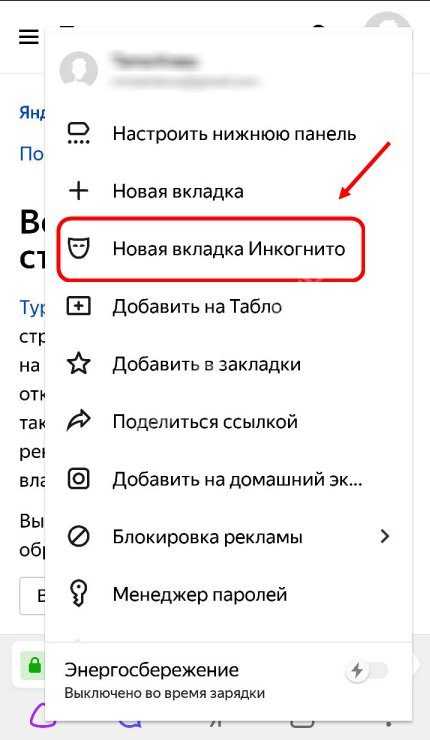 Как включить режим инкогнито в яндекс браузере на телефоне
