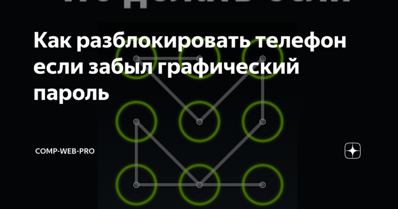 Как разблокировать телефон если забыл графический пароль