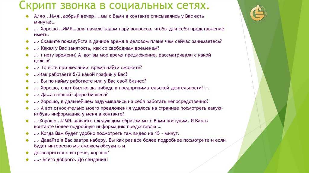 Теплые звонки: правила разговора, примеры скриптов