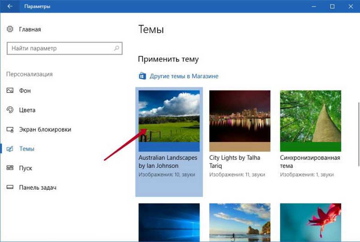 Как установить тему на windows 10: способы изменения и добавления, как удалить