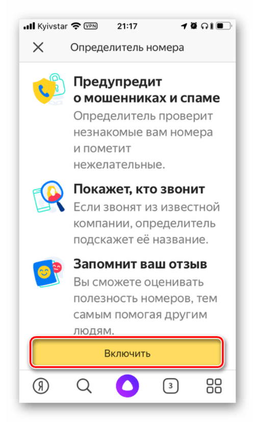 Как включить определитель номера яндекс на телефоне — приложение для android или iphone?