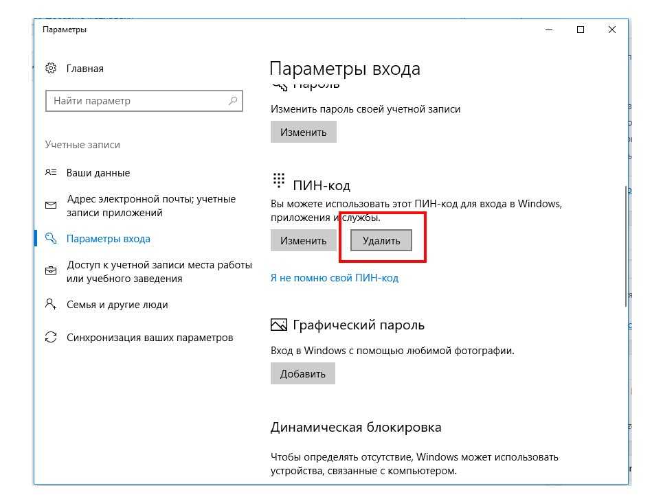 Если вы предпочитаете для входа в систему использовать пароль, ознакомьтесь с этим руководством, чтобы удалить текущий PIN-код из учетной записи Windows 10
