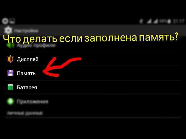 Как очистить память на android телефоне - оперативную и физическую (место).