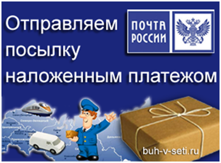 Подробно о принципе работы наложенного платежа почты россии: отправка, получение