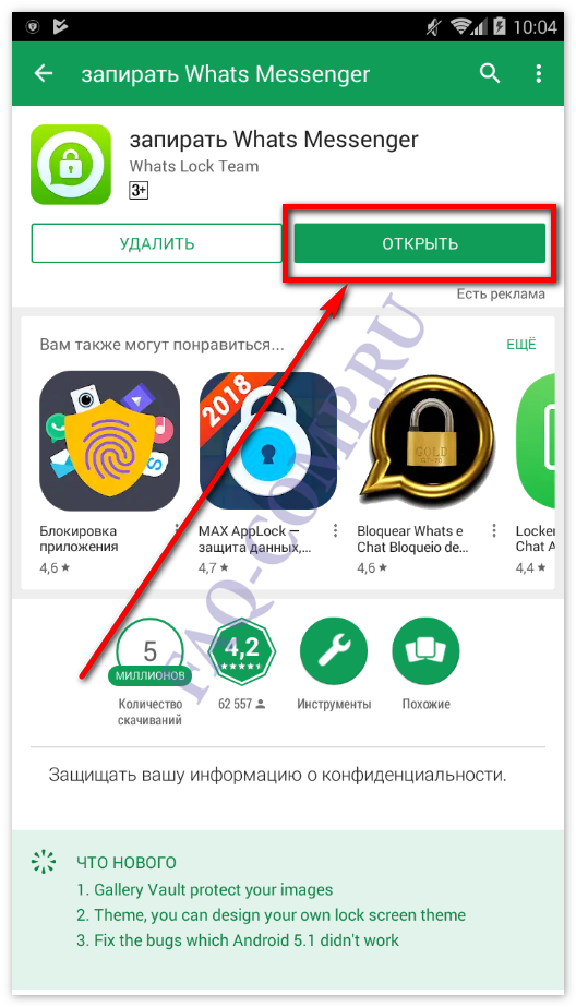 Как поставить пароль на whatsapp?