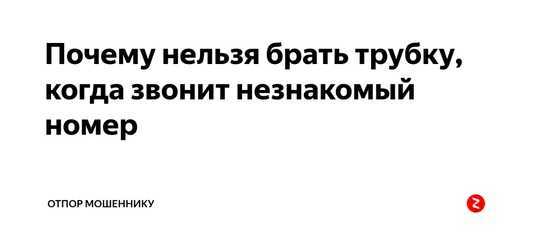Если вам звонят с незнакомого номера, то стоит ли брать или перезванивать? как работают телефонные мошенники