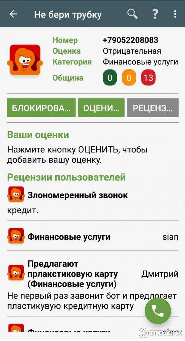 Программа не бери трубку для андроид