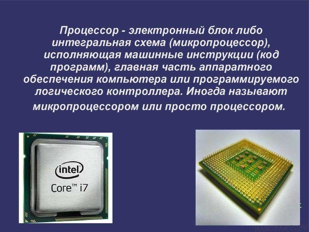 Что такое цп (cpu) в компьютере (пк) и ноутбуке