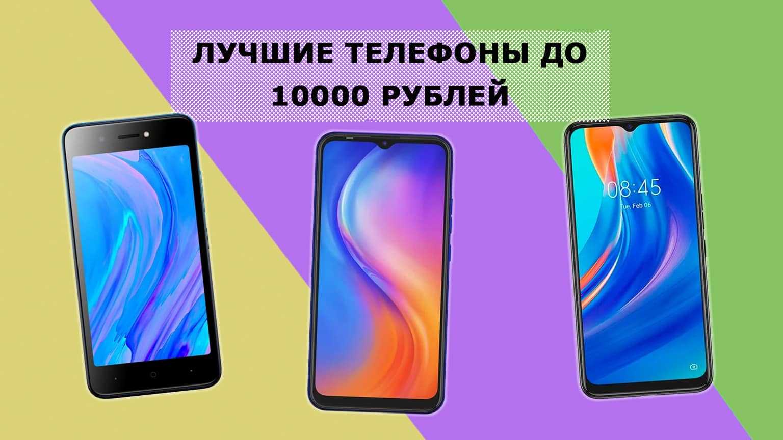Лучшие смартфоны до 10000 рублей 2019 года: рейтинг топ 10