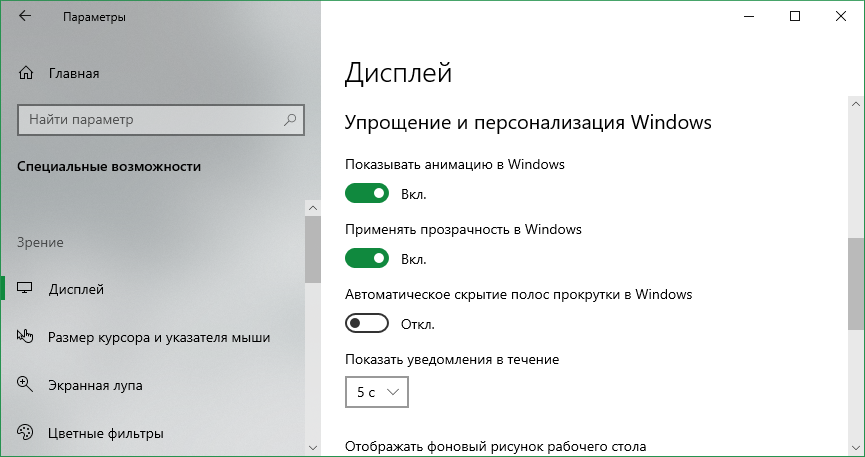 По умолчанию Windows 10, скрывает полосы прокрутки, когда на них не наведен указатель мыши, новая опция, позволяет сделать полосу прокрутки, всегда видимой