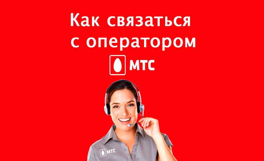 Как позвонить оператору мтс напрямую и быстро дозвониться