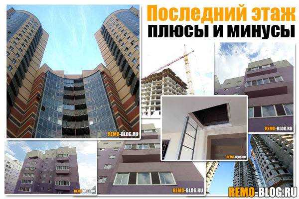 Особенности, плюсы и минусы квартир на последнем этаже