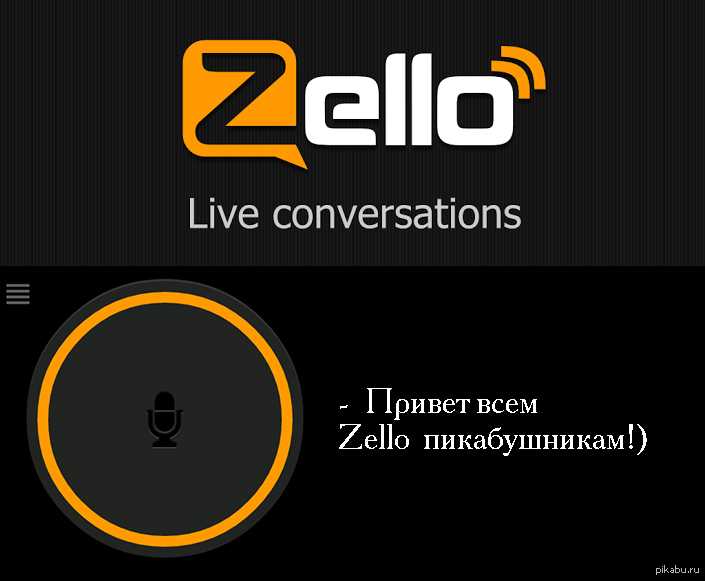 Приложение рация из телефона без интернета. как использовать приложение zello рация