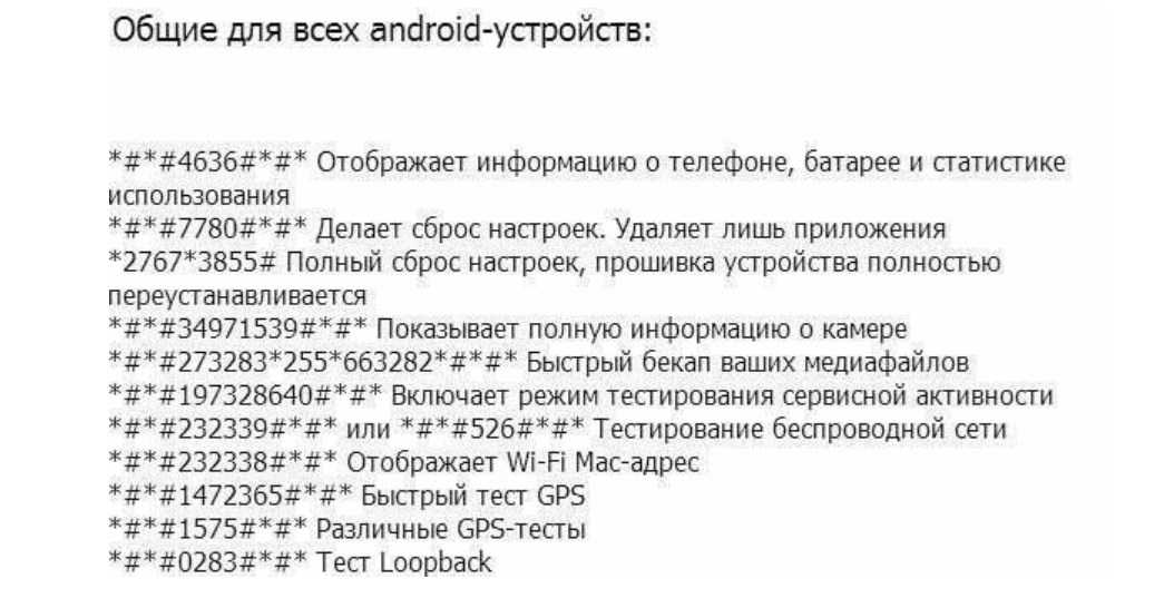 Секретные коды android