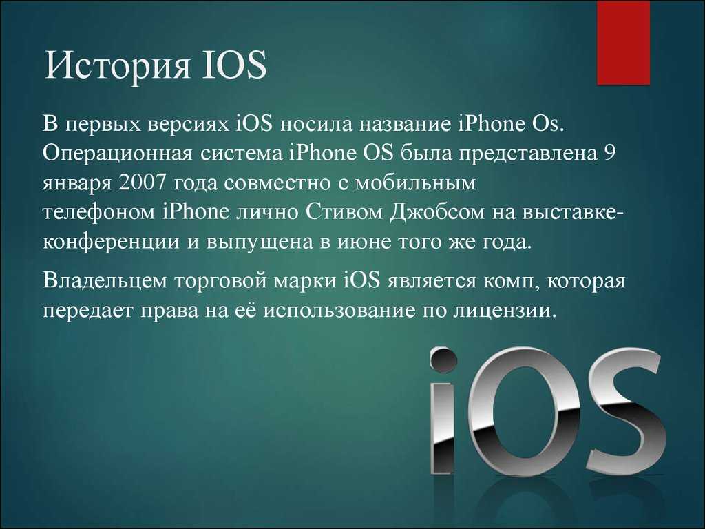 Ios что это такое простыми. Оперативная система IOS. История операционной системы IOS. Мобильная Операционная система IOS. История мобильных ОС.