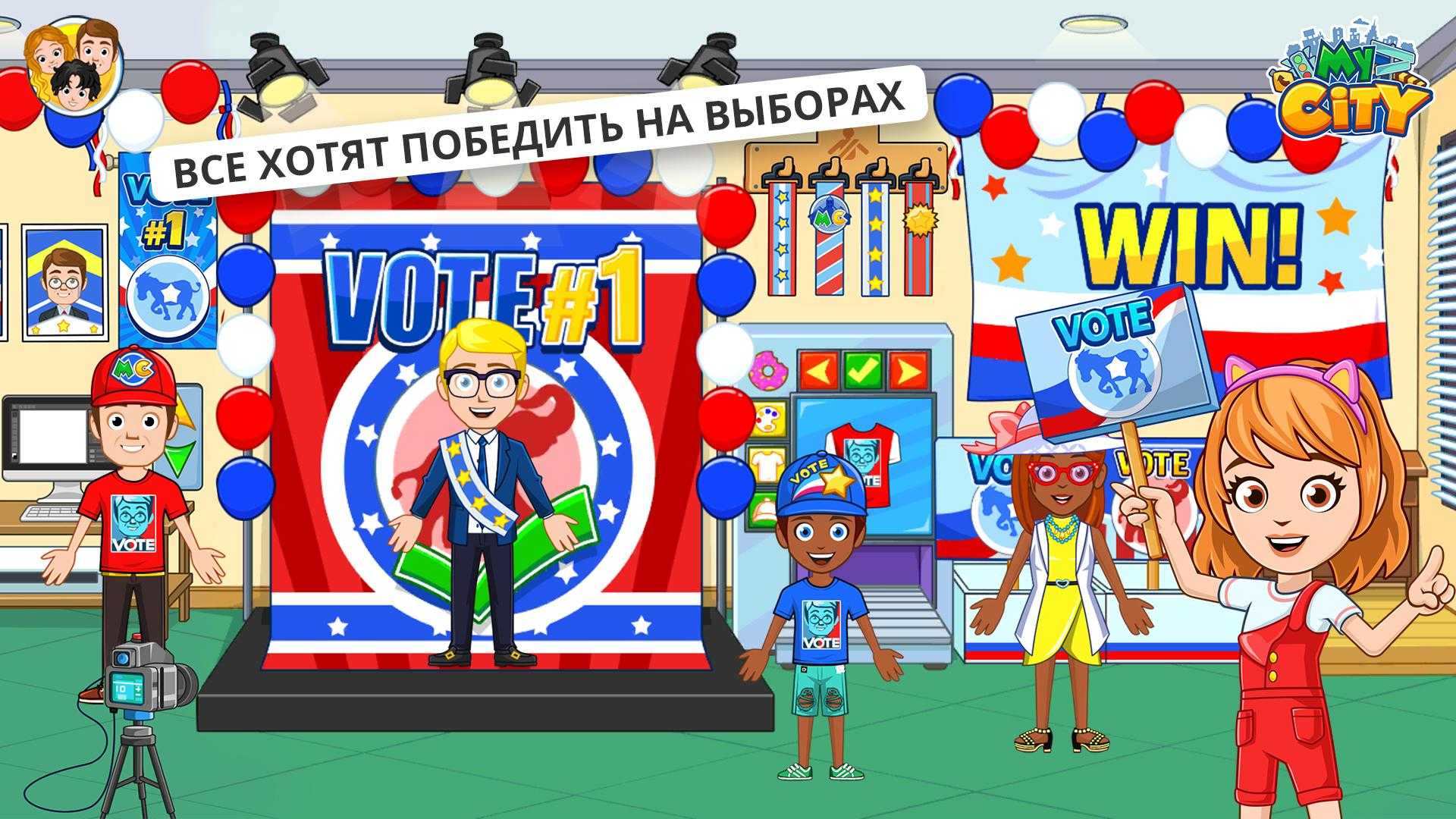 Игра «день выборов»
