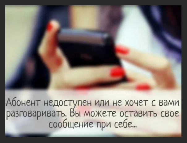 Телефон недоступен, хотя включен и работает — что это значит? | androidlime
