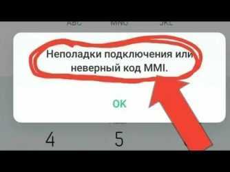 Исправление android-ошибки неверный код mmi или неполадки подключения